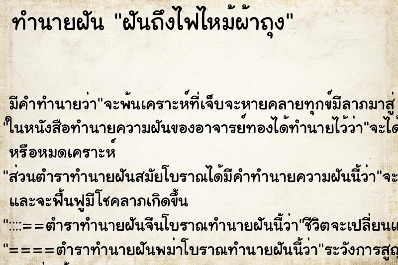 ทำนายฝันฝันถึงไฟไหม้ผ้าถุง ทำนายฝันทำนายฝันฝันถึงไฟไหม้ผ้าถุง