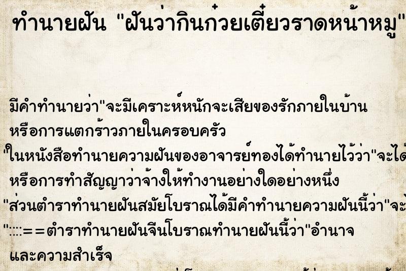 ทำนายฝัน ฝันว่ากินก๋วยเตี๋ยวราดหน้าหมู ทำนายฝัน ฝันว่ากินก๋วยเตี๋ยวราดหน้าหมู