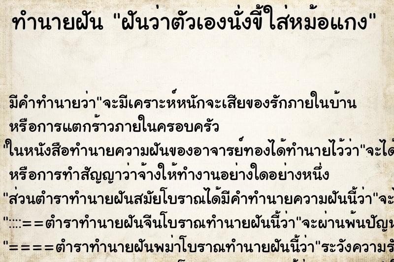 ทำนายฝัน ฝันว่าตัวเองนั่งขี้ใส่หม้อแกง