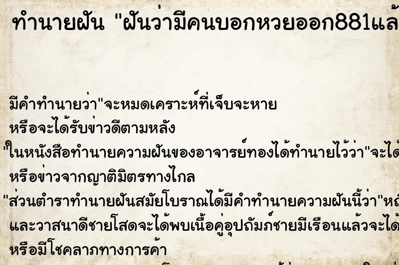 ทำนายฝัน ฝันว่ามีคนบอกหวยออก881แล้วเราลอกออกไปแล้ว ทำนายฝัน ฝันว่ามีคนบอกหวยออก881แล้วเราลอกออกไปแล้ว