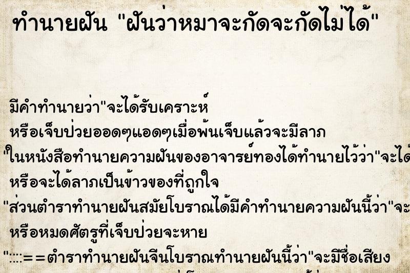ทำนายฝัน ฝันว่าหมาจะกัดจะกัดไม่ได้ ทำนายฝัน ฝันว่าหมาจะกัดจะกัดไม่ได้