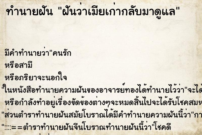 ทำนายฝัน ฝันว่าเมียเก่ากลับมาดูแล ทำนายฝัน ฝันว่าเมียเก่ากลับมาดูแล