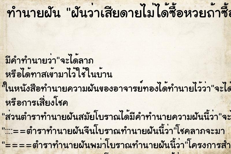 ทำนายฝันฝันว่าเสียดายไม่ได้ซื้อหวยถ้าซื้อถูกที่เขียนไว้ ทำนายฝันทำนายฝันฝันว่าเสียดายไม่ได้ซื้อหวยถ้าซื้อถูกที่เขียนไว้