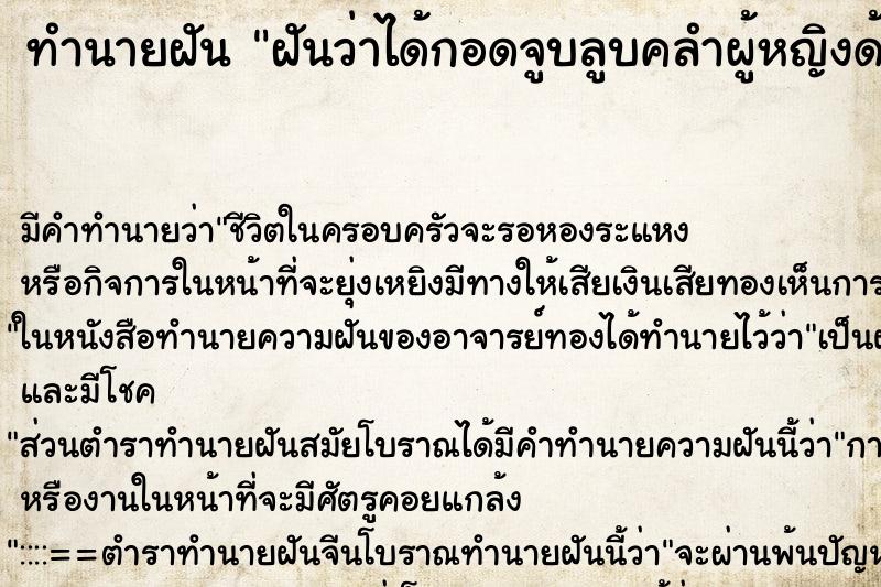 ทำนายฝันฝันว่าได้กอดจูบลูบคลำผู้หญิงด้วยกัน ทำนายฝันทำนายฝันฝันว่าได้กอดจูบลูบคลำผู้หญิงด้วยกัน