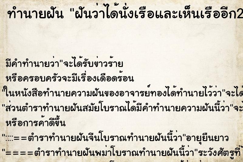 ทำนายฝันทำนายฝันฝันว่าได้นั่งเรือและเห็นเรืออีก2ลำ