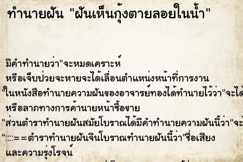 ทำนายฝัน ฝันเห็นกุ้งตายลอยในน้ำ ตำราโบราณ แม่นที่สุดในโลก