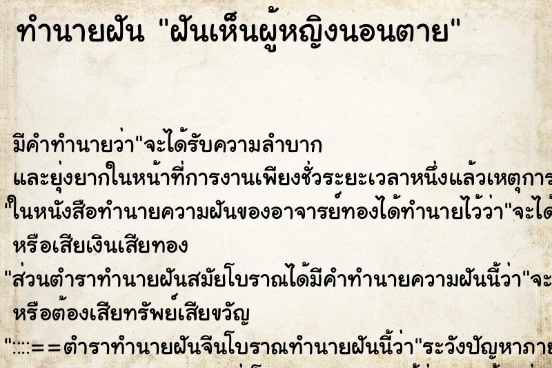 ทำนายฝัน ฝันเห็นผู้หญิงนอนตาย ตำราโบราณ แม่นที่สุดในโลก