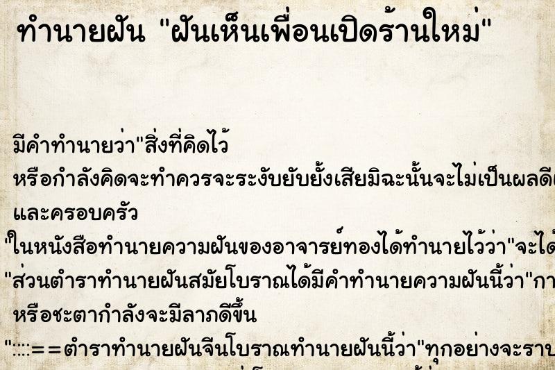 ทำนายฝัน ฝันเห็นเพื่อนเปิดร้านใหม่ ทำนายฝัน ฝันเห็นเพื่อนเปิดร้านใหม่