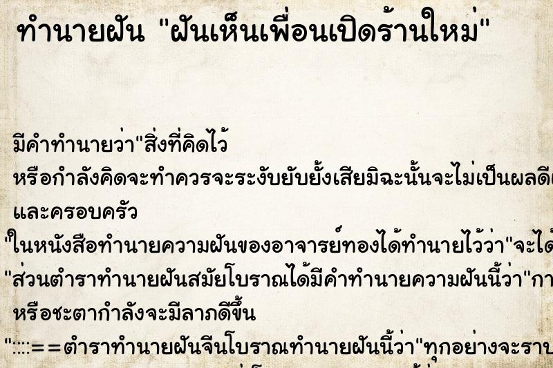 ทำนายฝัน ฝันเห็นเพื่อนเปิดร้านใหม่ ตำราโบราณ แม่นที่สุดในโลก