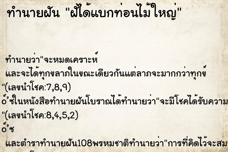 ทำนายฝัน ฝัได้แบกท่อนไม้ใหญ่