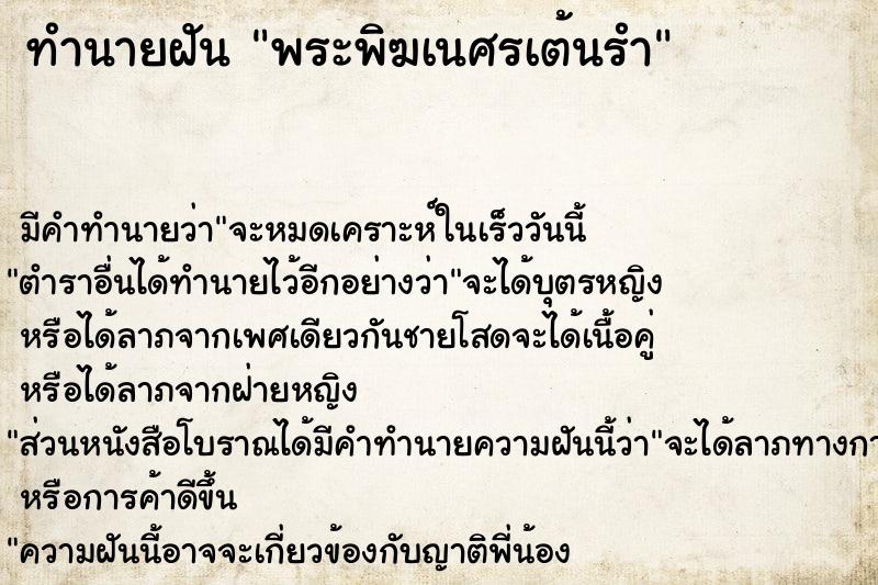 ทำนายฝัน พระพิฆเนศรเต้นรำ ทำนายฝัน พระพิฆเนศรเต้นรำ