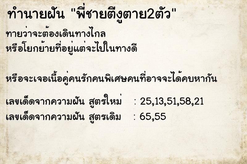 ทำนายฝันทำนายฝันพี่ชายตีงูตาย2ตัว