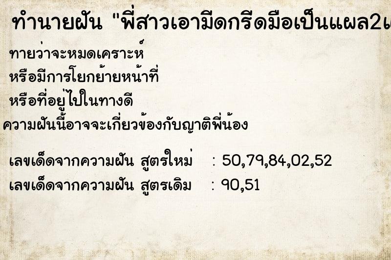 ทำนายฝันพี่สาวเอามีดกรีดมือเป็นแผล2แผล ทำนายฝันทำนายฝันพี่สาวเอามีดกรีดมือเป็นแผล2แผล