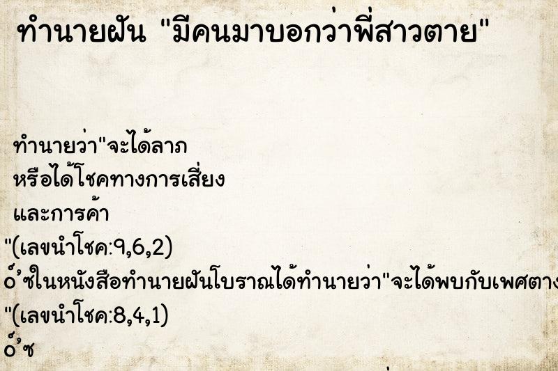 ทำนายฝัน มีคนมาบอกว่าพี่สาวตาย ทำนายฝัน มีคนมาบอกว่าพี่สาวตาย