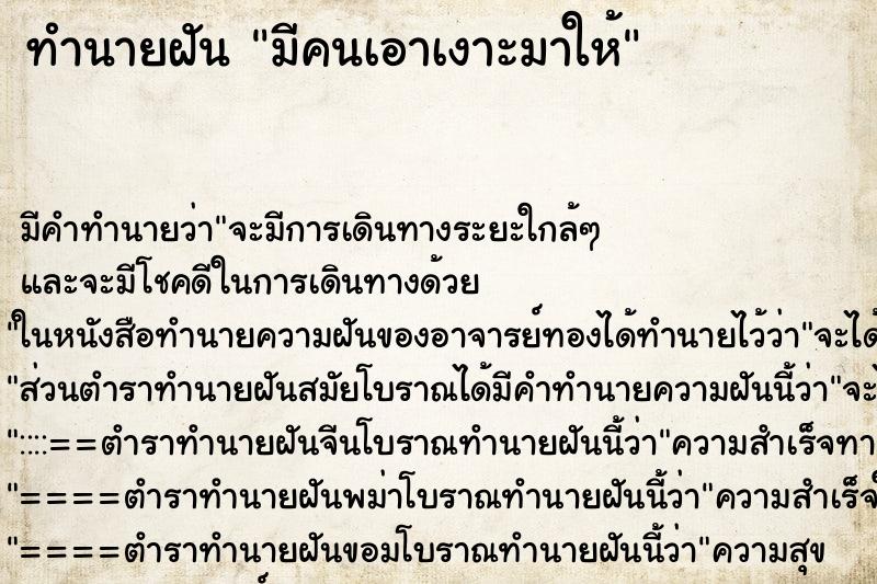 ทำนายฝัน มีคนเอาเงาะมาให้