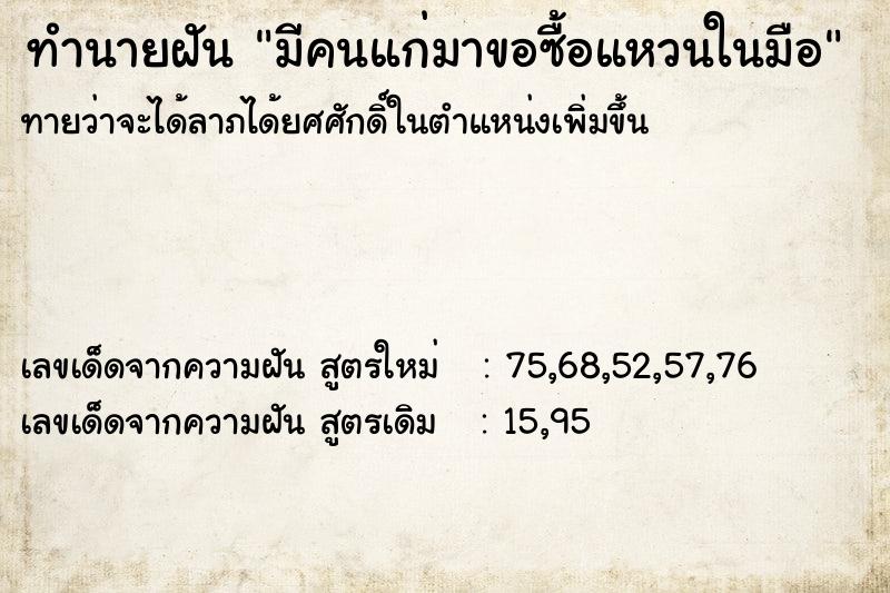 ทำนายฝันมีคนแก่มาขอซื้อแหวนในมือ ทำนายฝันทำนายฝันมีคนแก่มาขอซื้อแหวนในมือ