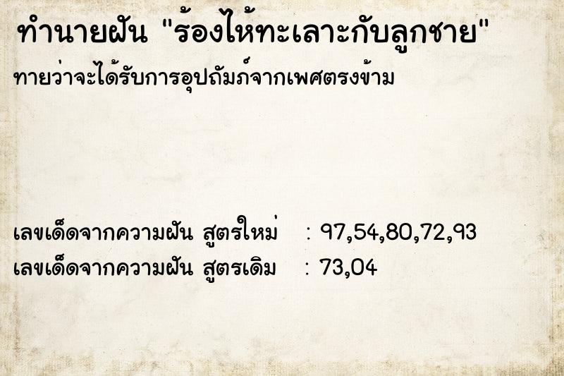 ทำนายฝัน ร้องไห้ทะเลาะกับลูกชาย ทำนายฝัน ร้องไห้ทะเลาะกับลูกชาย
