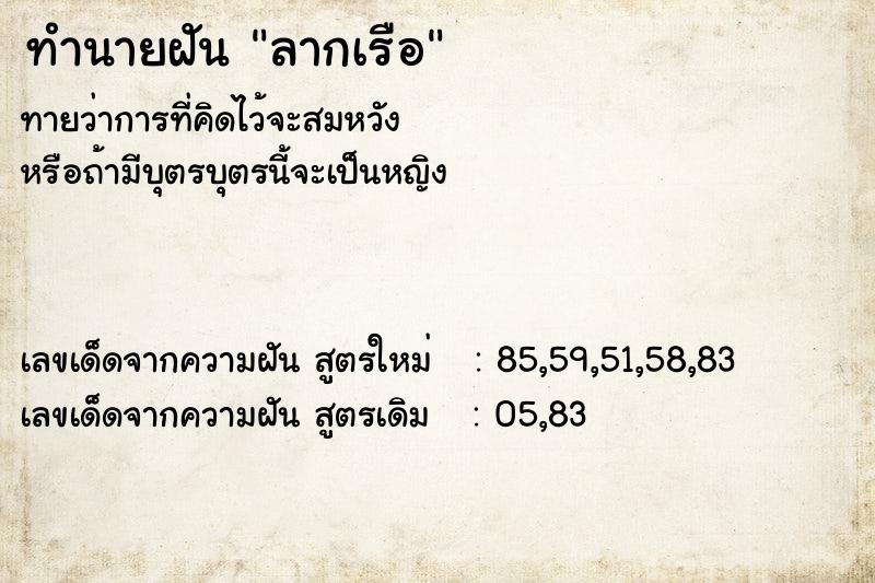 ทำนายฝันทำนายฝันลากเรือ
