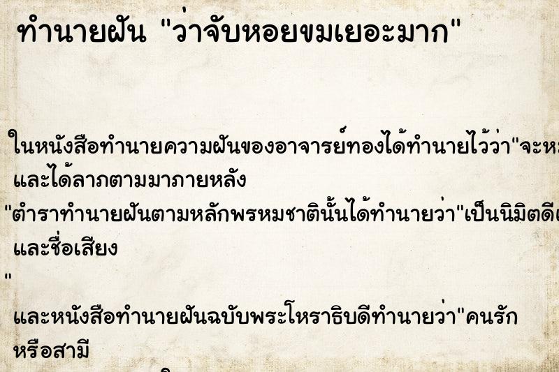 ทำนายฝันว่าจับหอยขมเยอะมาก ทำนายฝันทำนายฝันว่าจับหอยขมเยอะมาก