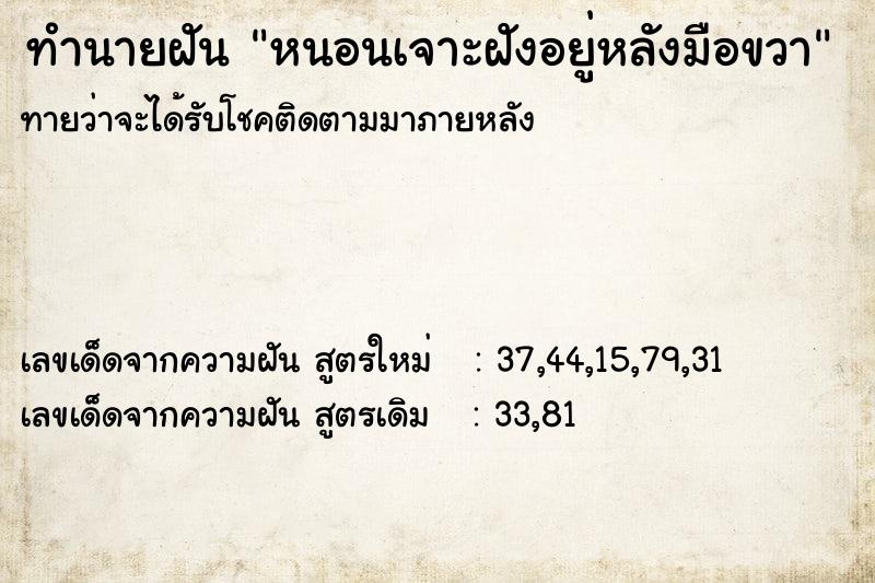 ทำนายฝันหนอนเจาะฝังอยู่หลังมือขวา ทำนายฝันทำนายฝันหนอนเจาะฝังอยู่หลังมือขวา