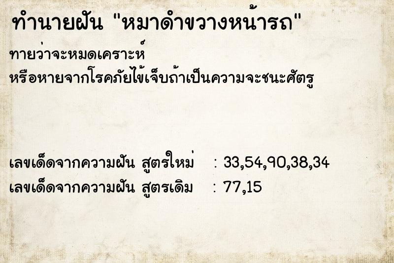 ทำนายฝันทำนายฝันหมาดำขวางหน้ารถ