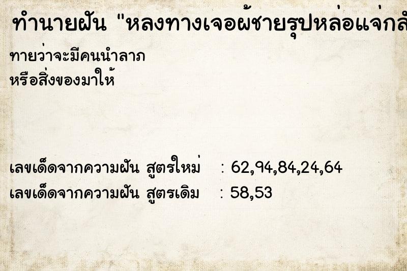 ทำนายฝันทำนายฝันหลงทางเจอผ้ชายรุปหล่อแจ่กลับไม่ถุกบอกทางกลับ