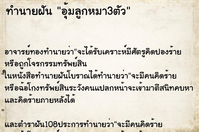 ทำนายฝัน อุ้มลูกหมา3ตัว ตำราโบราณ แม่นที่สุดในโลก