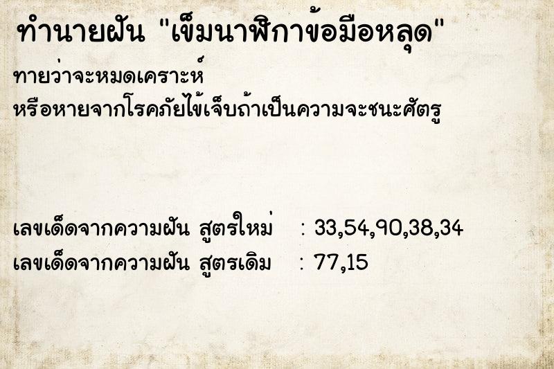 ทำนายฝันทำนายฝันเข็มนาฬิกาข้อมือหลุด