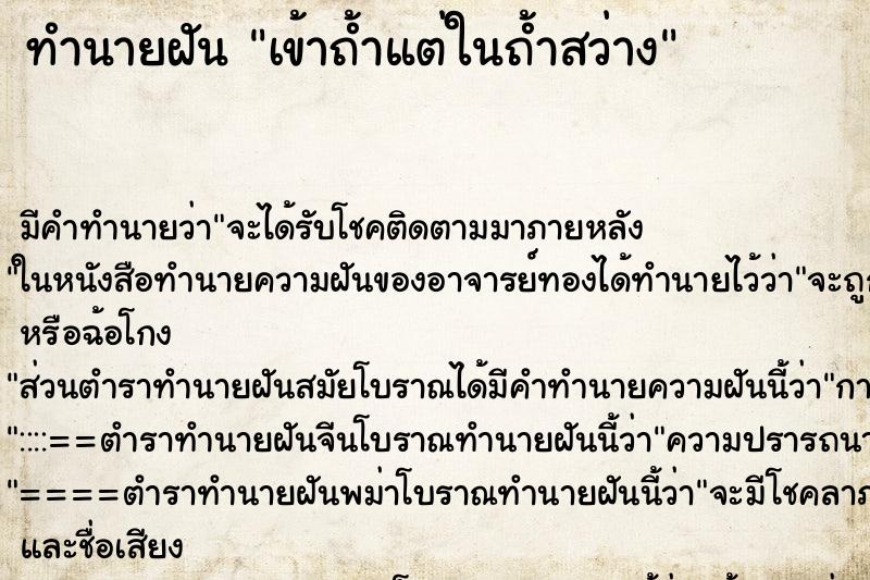 ทำนายฝัน เข้าถ้ำแต่ในถ้ำสว่าง ทำนายฝัน เข้าถ้ำแต่ในถ้ำสว่าง