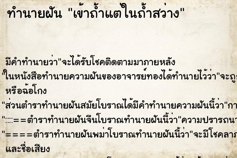 ทำนายฝัน เข้าถ้ำแต่ในถ้ำสว่าง ตำราโบราณ แม่นที่สุดในโลก