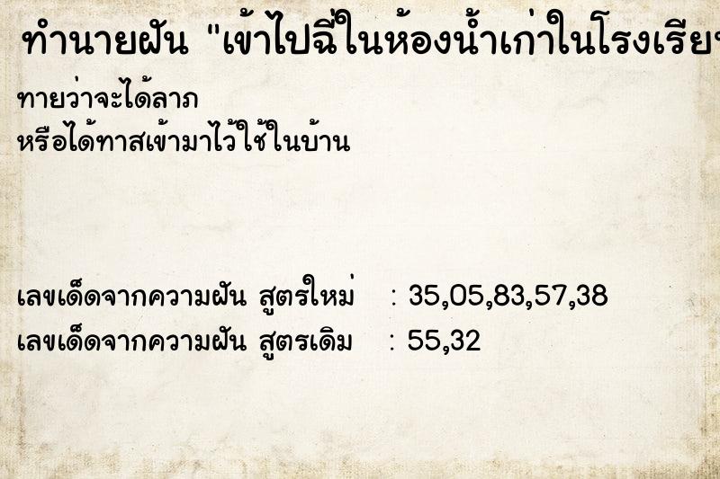 ทำนายฝันทำนายฝันเข้าไปฉี่ในห้องน้ำเก่าในโรงเรียน