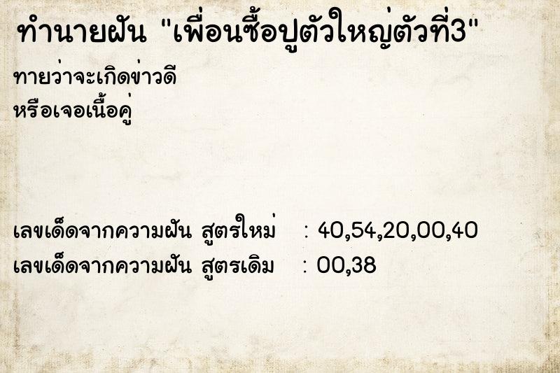 ทำนายฝันเพื่อนซื้อปูตัวใหญ่ตัวที่3 ทำนายฝันทำนายฝันเพื่อนซื้อปูตัวใหญ่ตัวที่3