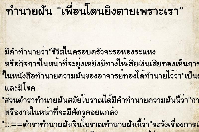 ทำนายฝันทำนายฝันเพื่อนโดนยิงตายเพราะเรา