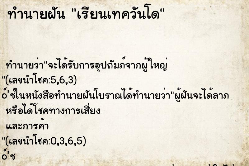ทำนายฝันเรียนเทควันโด ทำนายฝันทำนายฝันเรียนเทควันโด