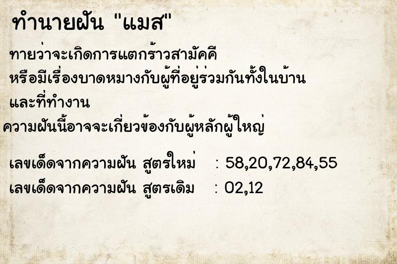 ทำนายฝันแมส ทำนายฝันทำนายฝันแมส