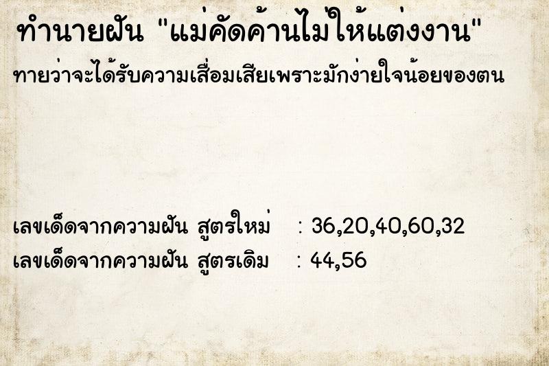 ทำนายฝันทำนายฝันแม่คัดค้านไม่ให้แต่งงาน