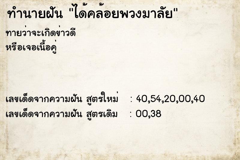 ทำนายฝันทำนายฝันได้คล้อยพวงมาลัย