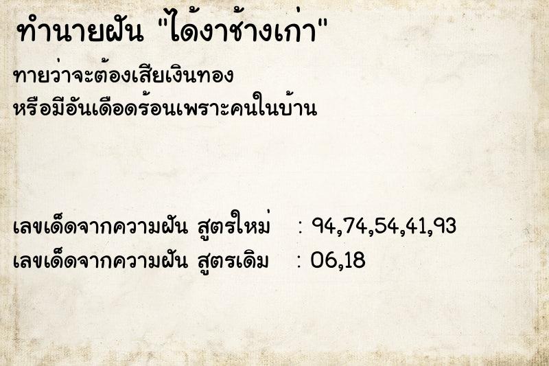 ทำนายฝันได้งาช้างเก่า ทำนายฝันทำนายฝันได้งาช้างเก่า