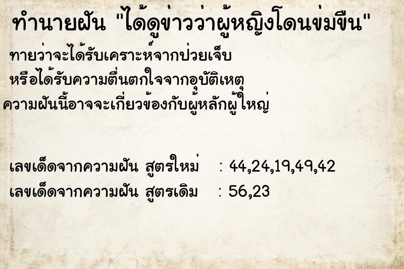 ทำนายฝันทำนายฝันได้ดูข่าวว่าผู้หญิงโดนข่มขืน
