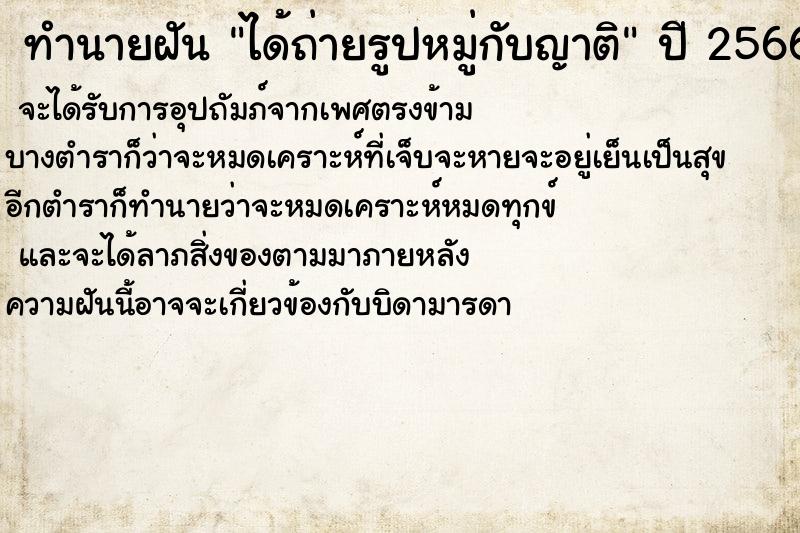 ทำนายฝัน ได้ถ่ายรูปหมู่กับญาติ ทำนายฝัน ได้ถ่ายรูปหมู่กับญาติ