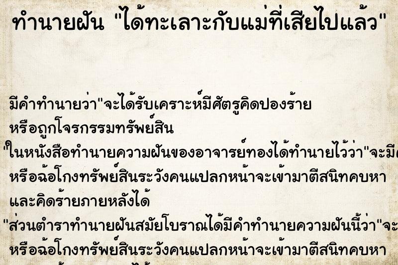 ทำนายฝันทำนายฝันได้ทะเลาะกับแม่ที่เสียไปแล้ว