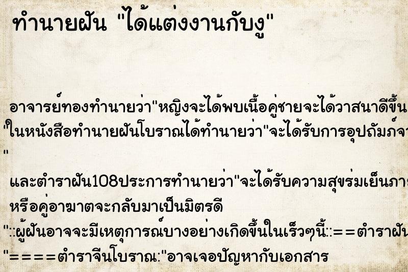 ทำนายฝัน ได้แต่งงานกับงู