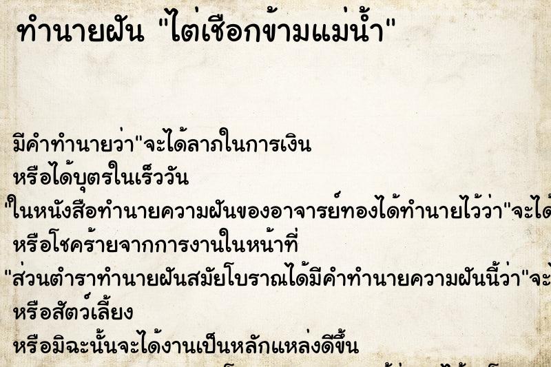 ทำนายฝัน ไต่เชือกข้ามแม่น้ำ ทำนายฝัน ไต่เชือกข้ามแม่น้ำ