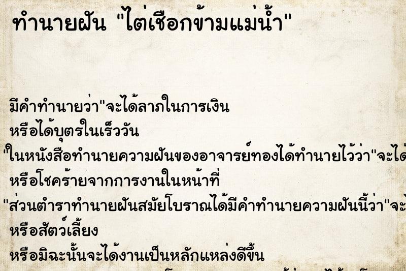 ทำนายฝัน ไต่เชือกข้ามแม่น้ำ ตำราโบราณ แม่นที่สุดในโลก