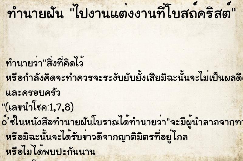 ทำนายฝัน ไปงานแต่งงานที่โบสถ์คริสต์