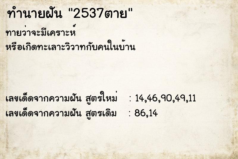 ทำนายฝัน2537ตาย ทำนายฝันทำนายฝัน2537ตาย