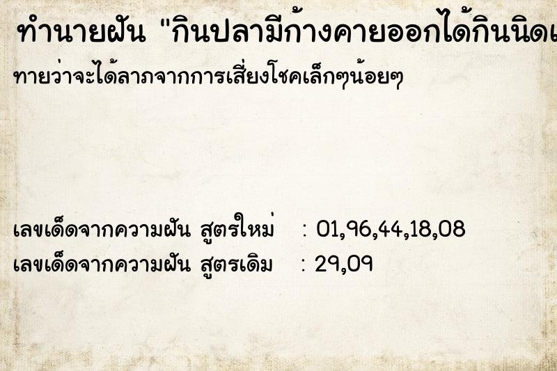 ทำนายฝันกินปลามีก้างคายออกได้กินนิดเดียว ทำนายฝันทำนายฝันกินปลามีก้างคายออกได้กินนิดเดียว