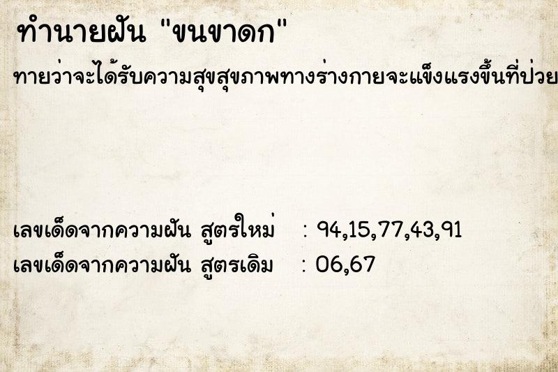 ทำนายฝันทำนายฝันขนขาดก