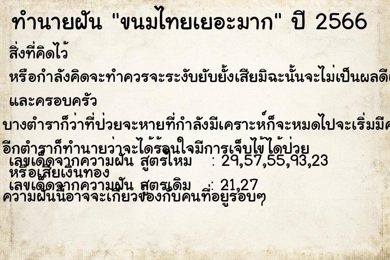 ทำนายฝัน ขนมไทยเยอะมาก แม่นๆ ฟรี ด้วยตำราหนังสือทำนายฝันโบราณ ทำนายฝันขนมไทยเยอะมาก