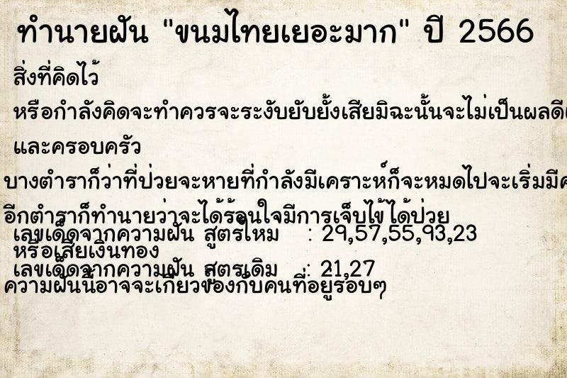 ทำนายฝัน ขนมไทยเยอะมาก ตำราโบราณ แม่นที่สุดในโลก